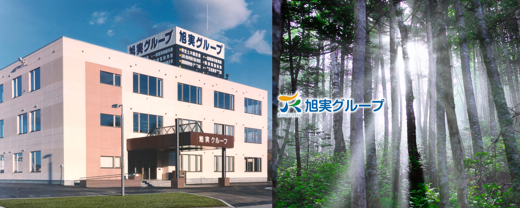 旭実グループは、旭実興業株式会社・コンス・A・M・G株式会社・ひばりが丘ペット火葬園・ひばりが丘霊園からなる企業グループです。産業資源の循環で地球環境を守り、地域に密着した企業グループを目指します。