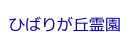ひばりが丘霊園
