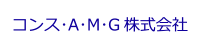 コンス・A・M・G株式会社