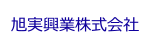 旭実興業株式会社