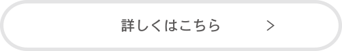 詳しくはこちら