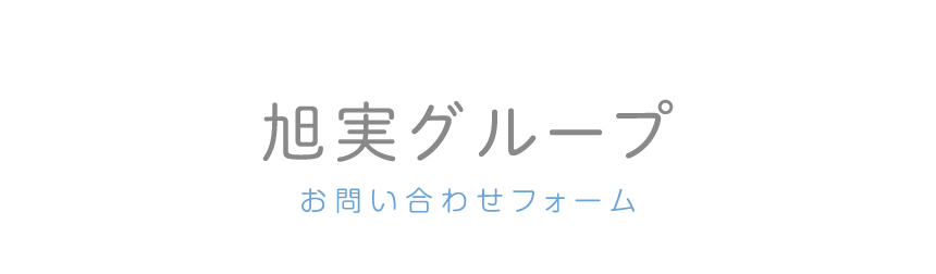 旭実グループお問合せフォーム
