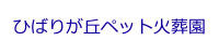 ひばりが丘ペット火葬園