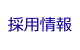 採用情報