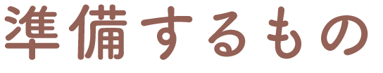 準備するもの