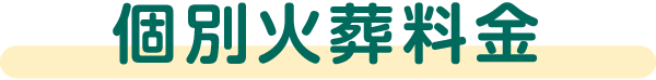 個別火葬料金