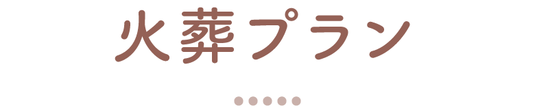 火葬プラン