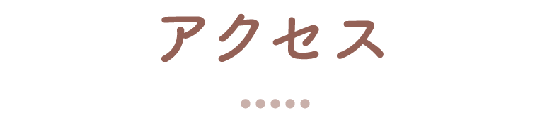 アクセス