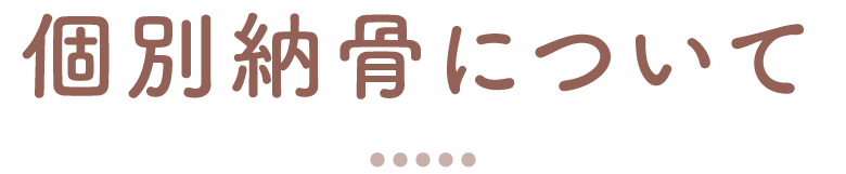 個別納骨について