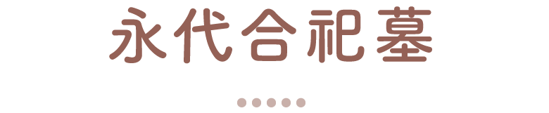 永代合祀墓
