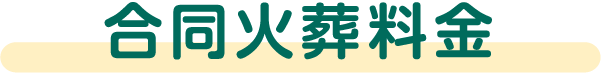 合同火葬料金