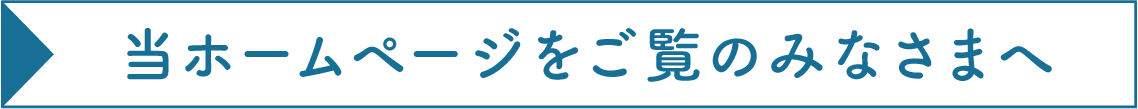 当ホームページをご覧のみなさまへ